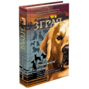 Зграя. Книга 1. Спорожніле місто