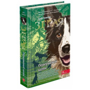 Стая. Книга 4. Прерванный путь