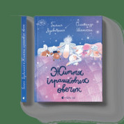 Жизнь игрушечных овечек