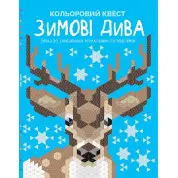 Зимові дива. Кольоровий квест