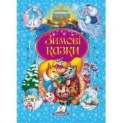 Зимние сказки