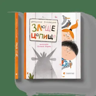 Злющий цапище