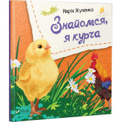 Знакомься, я цыпленок