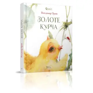 Золотой цыпленок