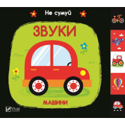 Звуки машины. Не грусти
