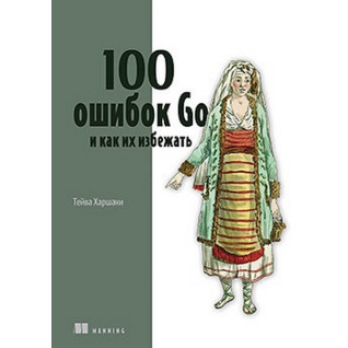 100 помилок Go та як їх уникнути. Тейва Харшані 100 помилок Go та як їх уникнути. Тейва Харшані