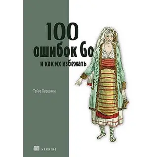 100 ошибок Go и как их избежать. Тейва Харшани