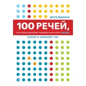 100 речей, які кожен дизайнер повинен знати про людей. Сьюзен М. Вайншенк. 2-ге видання
