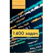 1400 завдань із програмування. Златопольський Д.