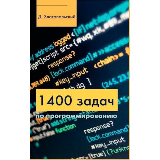 1400 завдань із програмування. Златопольський Д. 1400 завдань із програмування. Златопольський Д.