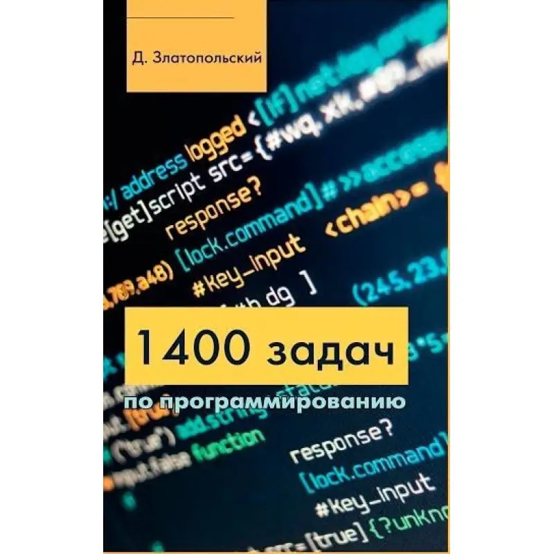 1400 завдань із програмування. Златопольський Д.