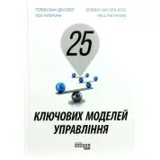 25 ключових моделей управління. Ґербен ван ден Берг,  Пол Пітерсма