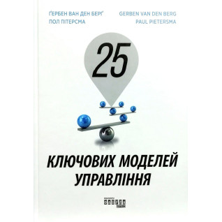 25 ключевых моделей управления. Гербен ван ден Берг, Пол  Питерсма