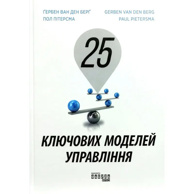 25 ключових моделей управління. Ґербен ван ден Берг,  Пол Пітерсма