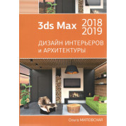 3ds Max 2018 и 2019. Дизайн інтер'єрів та архітектури. Ольга Миловська