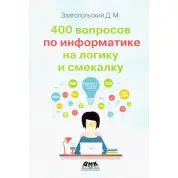 400 вопросов по информатике на логику и смекалку. Златопольский Д.