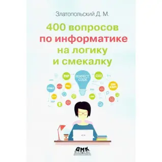 400 вопросов по информатике на логику и смекалку. Златопольский Д.