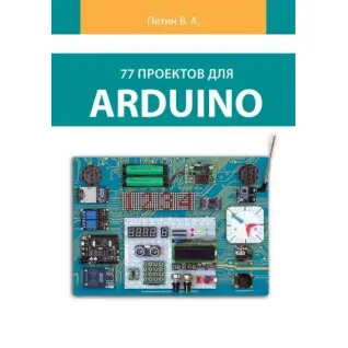 77 проектів для Arduino. (кольорове видання). Петін В. А.
