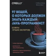 97 речей, про які має знати кожен Java-програміст. Кевлін Хенні