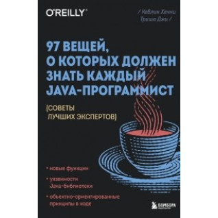 97 вещей, о которых должен знать каждый Java-программист. Кевлин Хенни 97 вещей, о которых должен знать каждый Java-программист. Кевлин Хенни