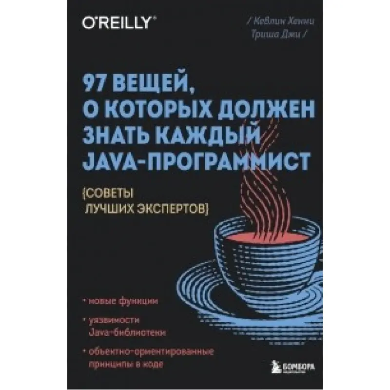 97 речей, про які має знати кожен Java-програміст. Кевлін Хенні