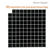 99 вариантов доказательства.  Ординг Филип