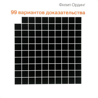 99 варіантів підтвердження. Ординг Філіп 99 варіантів підтвердження. Ординг Філіп