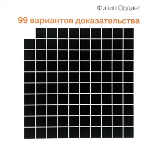 99 варіантів підтвердження. Ординг Філіп