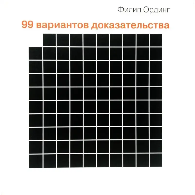 99 вариантов доказательства.  Ординг Филип