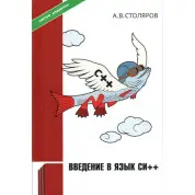 А. В. Столяров. Введення в мову Сі++