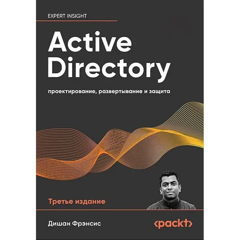 Active Directory: проектирование, развертывание и защита. 3-е изд., Фрэнсис Дишан