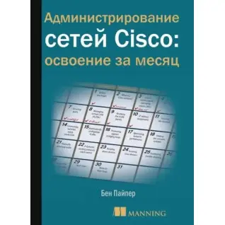 Адміністрування мереж Cisco: освоєння за місяць