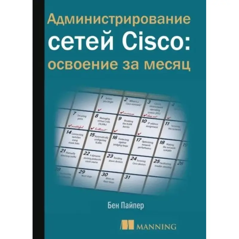 Администрирование сетей Cisco: освоение за месяц