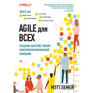 Agile для всех. Лемей М. Agile для всех. Лемей М.