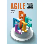 Agile. Процессы, проекты, компании. Фунтов В.