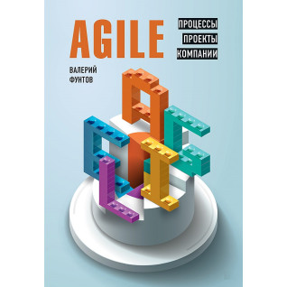 Agile. Процеси, проекти, компанії. Фунтов В. Agile. Процеси, проекти, компанії. Фунтов В.