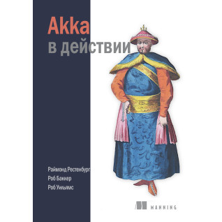 Akka в действии. Раймонд Рёстенбург, Робб Баккер, Роб Уильямс Akka в действии. Раймонд Рёстенбург, Робб Баккер, Роб Уильямс