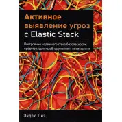 Активне виявлення загрози з Elastic Stack. Піз Ендрю