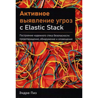 Активное выявление угроз с Elastic Stack. Пиз Эндрю Активное выявление угроз с Elastic Stack. Пиз Эндрю