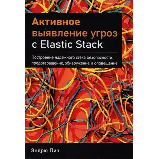 Активне виявлення загрози з Elastic Stack. Піз Ендрю