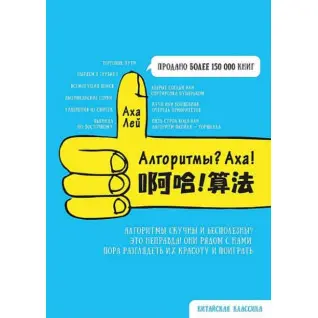 Алгоритмы? Аха!Лей Аха