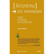 Алгоритми для початківців. Теорія і практика для розробника
