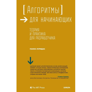Алгоритми для початківців. Теорія і практика для розробника Алгоритми для початківців. Теорія і практика для розробника