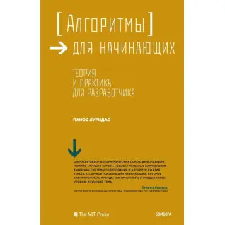 Алгоритмы для начинающих. Теория и практика для разработчика