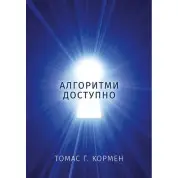 Алгоритми доступно. Томас Г. Кормен