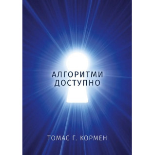 Алгоритмы доступно. Томас Г. Кормен Алгоритмы доступно. Томас Г. Кормен