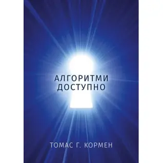 Алгоритми доступно. Томас Г. Кормен