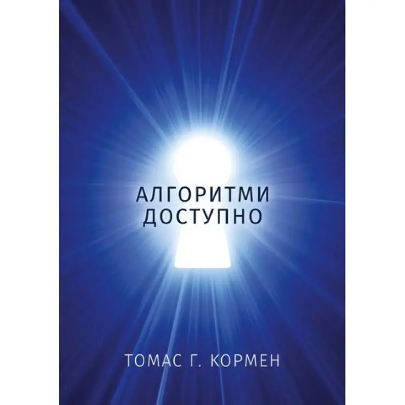 Алгоритми доступно. Томас Г. Кормен