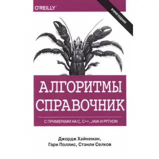 Алгоритми. Довідник із прикладами на C, C++, Java та Python. Джордж Хайнеман, Гарі Полліс (тверда обкладинка)
