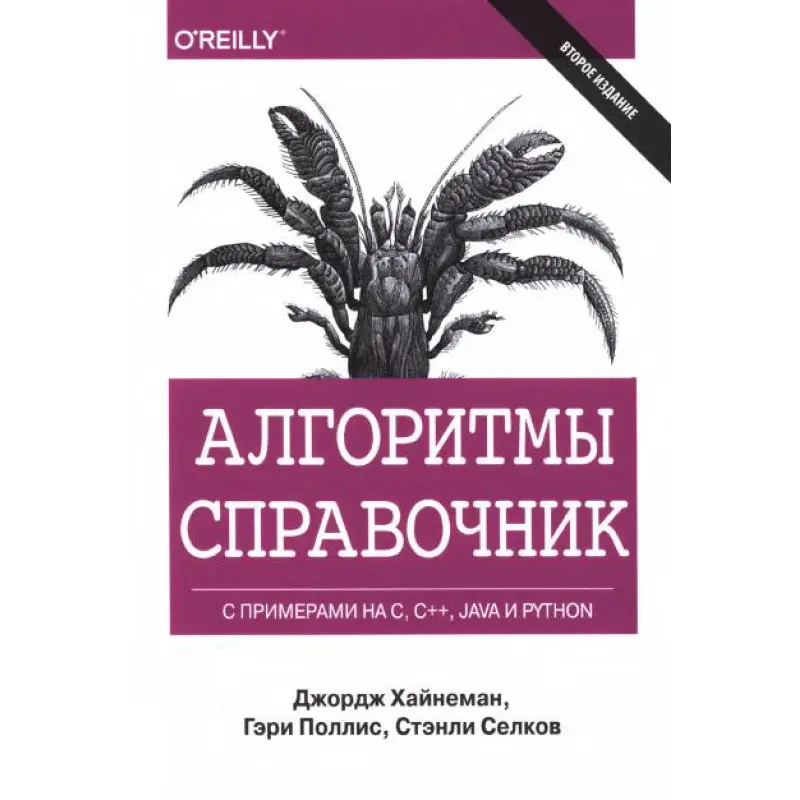 Алгоритми. Довідник із прикладами на C, C++, Java та Python. Джордж Хайнеман, Гарі Полліс (тверда обкладинка)